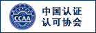 中国认证认可协会